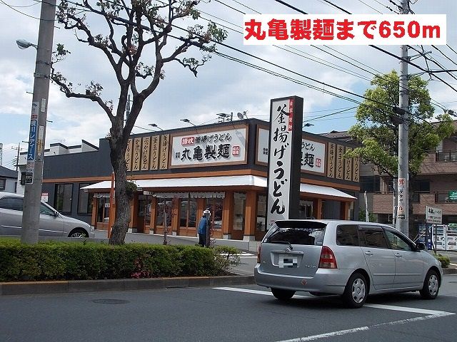 近くの丸亀製麺まで650m(徒歩9分)