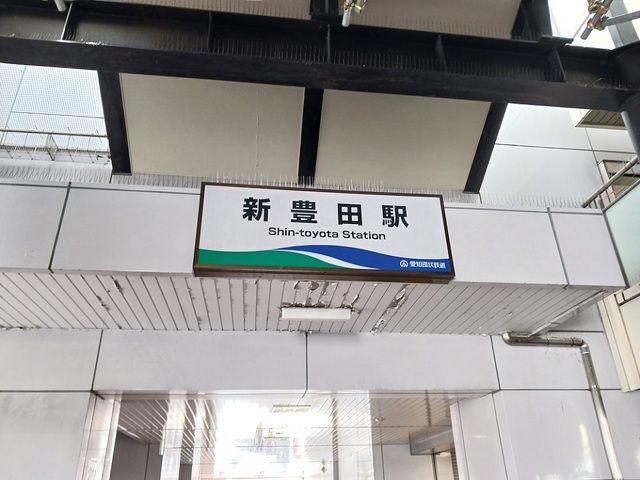 近くの新豊田駅まで1,600m(徒歩20分)