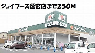 近くのジョイフーズ鷲宮店まで250m（徒歩4分）