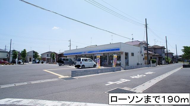 近くのローソンまで190m（徒歩3分）