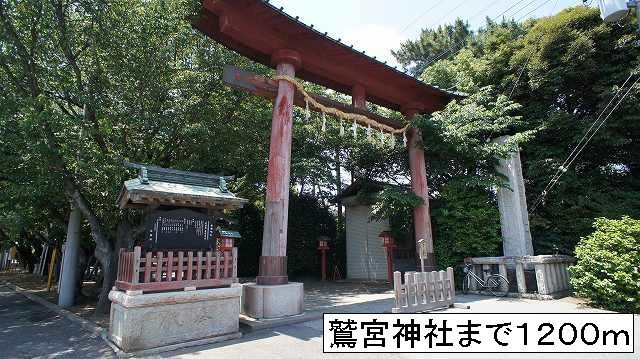 近くの鷲宮神社まで1,200m（徒歩15分）