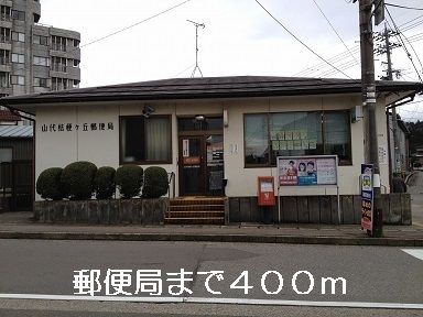 近くの郵便局まで400m(徒歩5分)