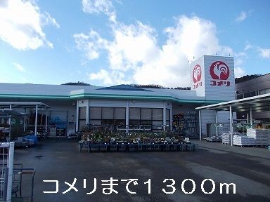 近くのコメリまで1,300m(徒歩17分)
