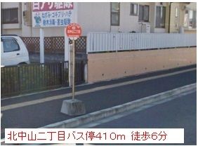 近くの北中山2丁目バス停まで410m(徒歩6分)