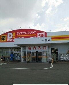 近くのダイレックス一宮店さんまで430m（徒歩6分）