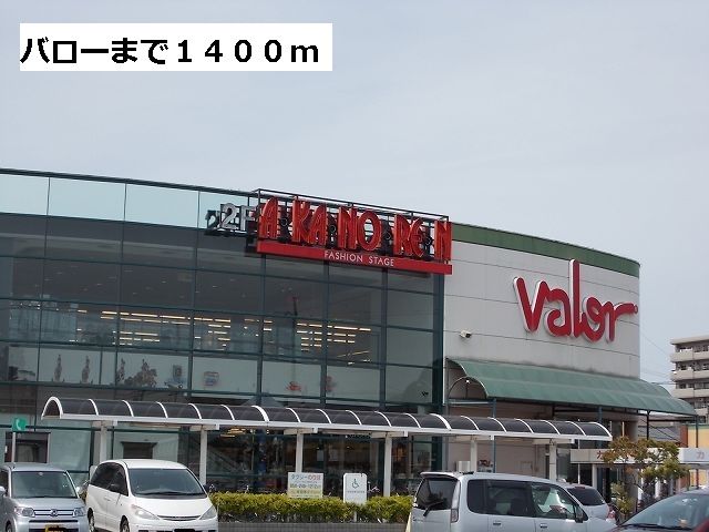 近くのスーパーまで1,400m（徒歩18分）