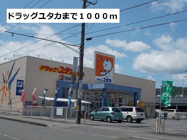近くのドラッグストアまで1,000m（徒歩13分）