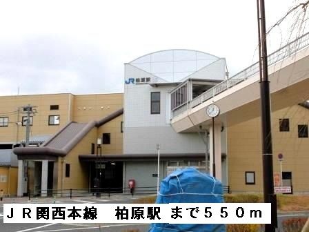 近くのＪＲ関西本線柏原駅まで550m（徒歩7分）