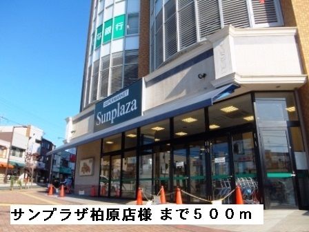 近くのサンプラザ柏原店様まで500m（徒歩7分）