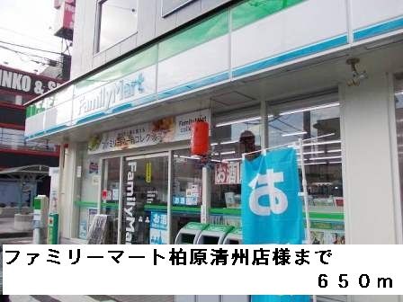 近くのファミリーマート柏原清州店様まで650m（徒歩9分）
