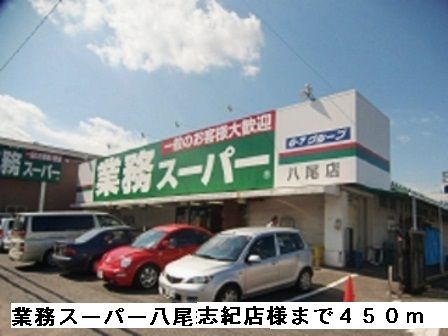 近くの業務スーパー八尾志紀店様まで450m（徒歩6分）