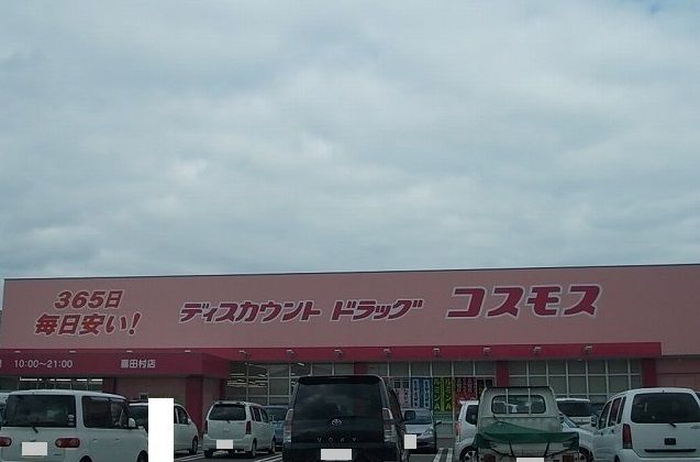 近くのコスモス喜田村店様まで1,400m(徒歩18分)