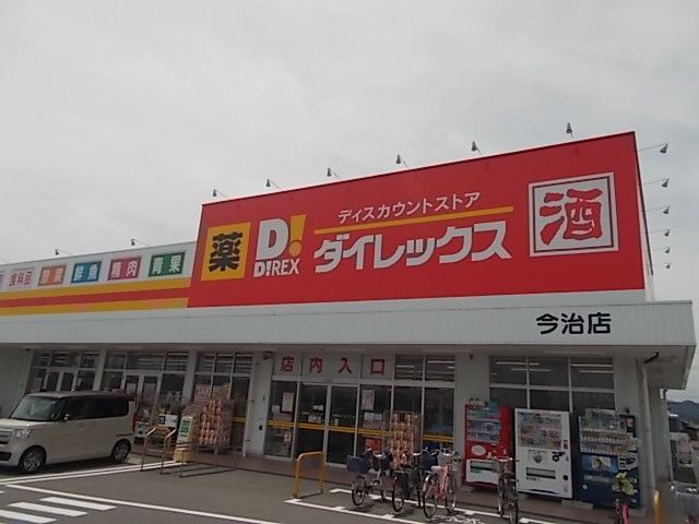 近くのダイレックス今治店様まで1,500m(徒歩19分)