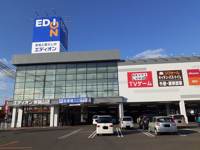 近くのエディオン東福山店まで950m(徒歩12分)