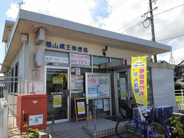 近くの福山蔵王郵便局まで500m(徒歩7分)