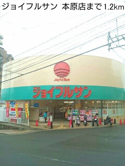 近くのジョイフルサンまで1,200m（徒歩15分）