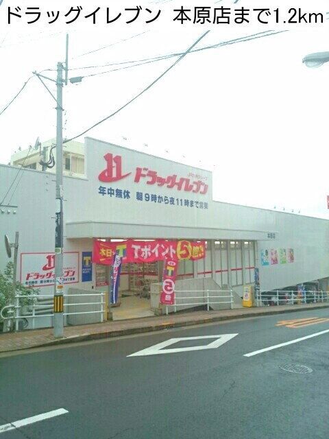 近くのドラッグイレブンまで1,200m（徒歩15分）