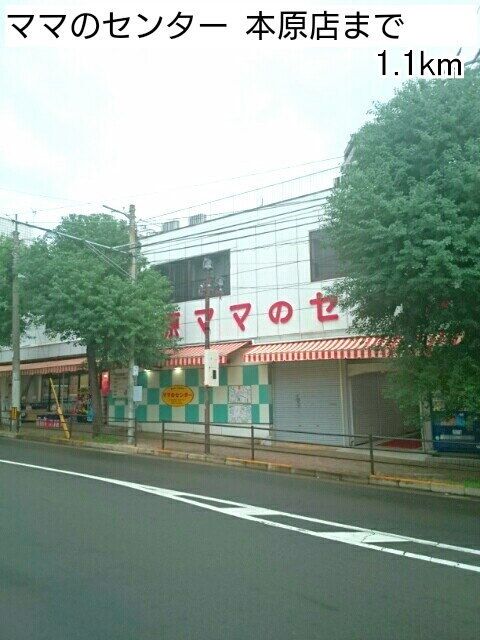 近くのママのセンターまで1,100m（徒歩14分）