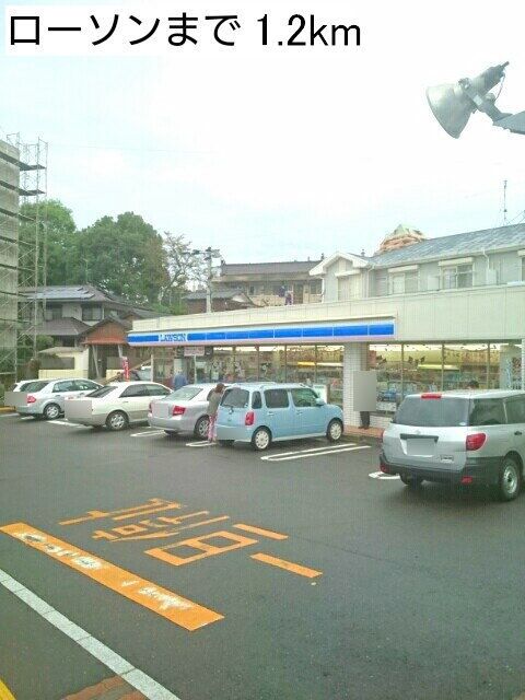 近くのローソンまで1,200m（徒歩15分）