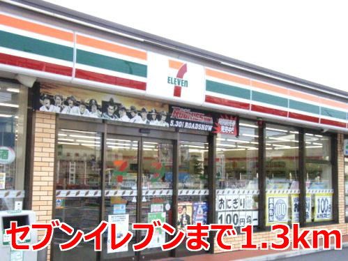 近くのセブンイレブンまで1,300m(徒歩17分)