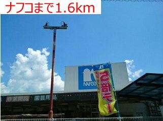 近くのナフコまで1,600m(徒歩20分)
