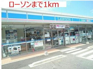 近くのローソンまで1,000m(徒歩13分)