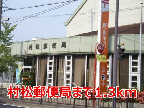 近くの村松郵便局まで1,300m(徒歩17分)