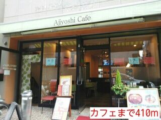 近くのカフェまで410m（徒歩6分）