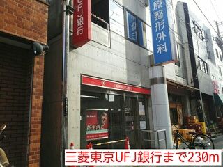 近くの三菱東京UFJ銀行まで230m（徒歩3分）