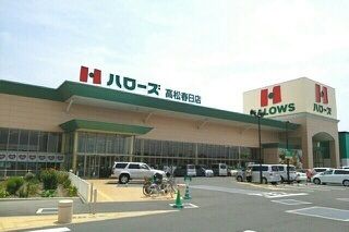 近くのハローズ高松春日店まで340m（徒歩5分）