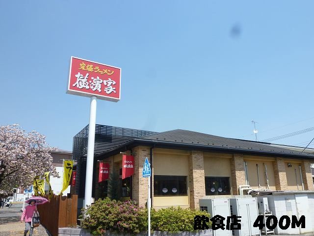 近くのラーメン店まで400m（徒歩5分）
