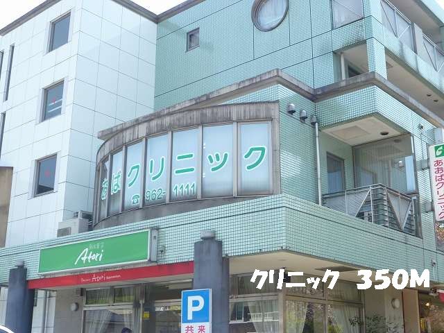 近くのクリニックまで350m（徒歩5分）