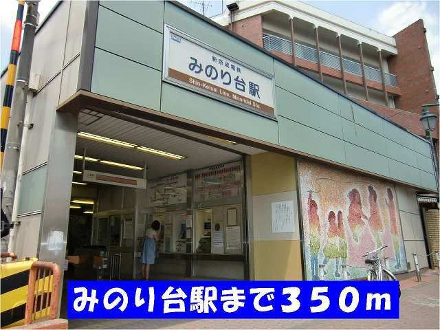 近くの駅まで350m（徒歩5分）