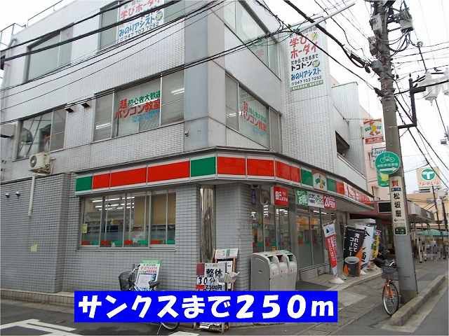 近くのサンクス松戸稔台店まで250m（徒歩4分）