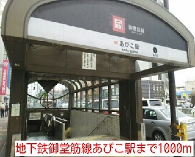 近くの地下鉄御堂筋線あびこ駅まで1,000m（徒歩13分）