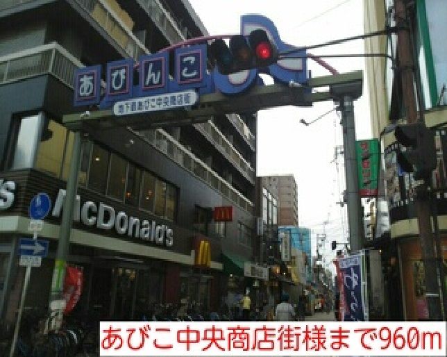 近くのあびこ中央商店街様まで960m（徒歩12分）