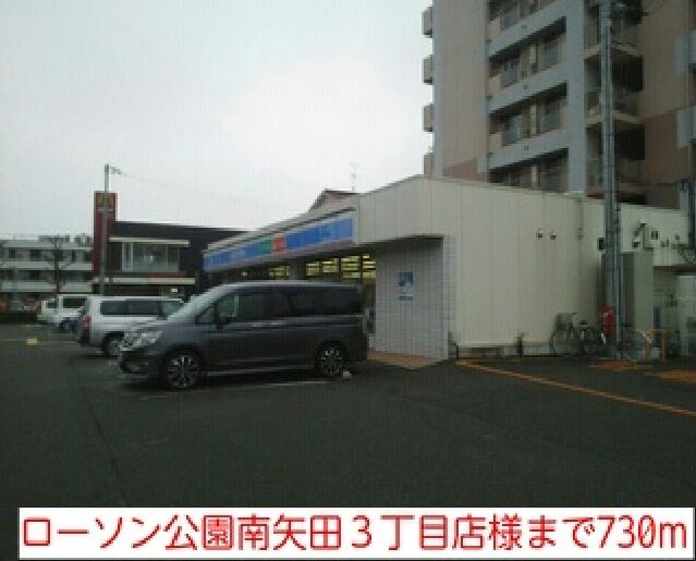 近くのローソン公園南矢田３丁目店様まで730m（徒歩10分）