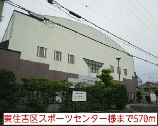 近くの東住吉区スポーツセンター様まで570m（徒歩8分）