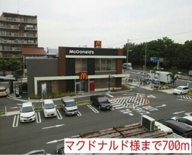 近くのマクドナルド様まで700m（徒歩9分）