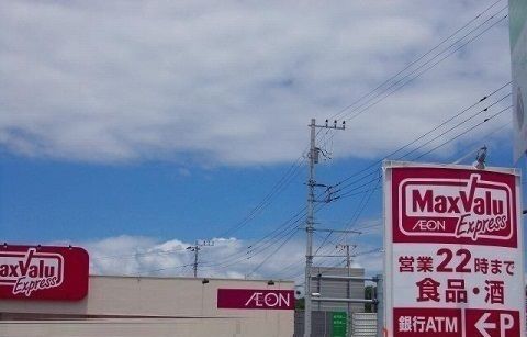 近くのマックスバリュエクスプレス吉田まで550m(徒歩7分)