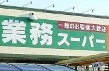 近くの業務スーパー伊東吉田店まで550m(徒歩7分)