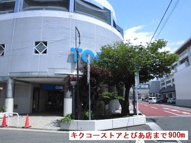 近くのキクコーストアとぴあ店まで900m(徒歩12分)
