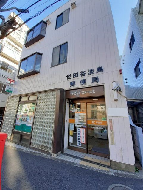 近くの世田谷淡島郵便局まで280m（徒歩4分）