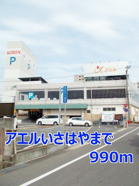 近くのアエルいさはやまで990m（徒歩13分）