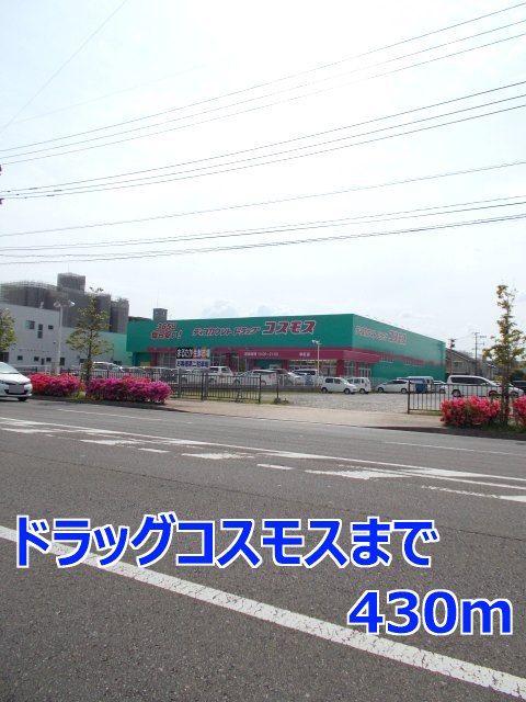 近くのドラッグコスモスまで430m（徒歩6分）