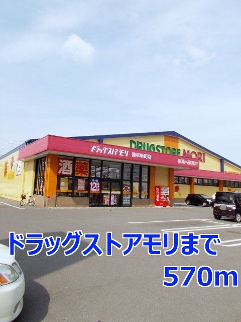 近くのドラッグストアモリまで570m（徒歩8分）
