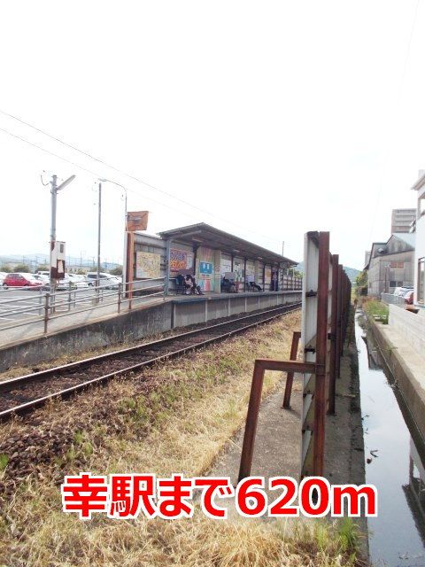 近くの幸駅まで620m（徒歩8分）