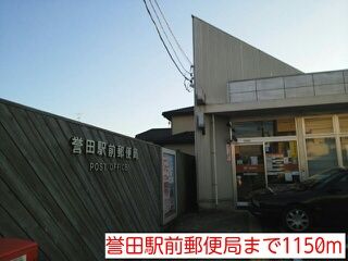 近くの誉田駅前郵便局まで1,150m(徒歩15分)