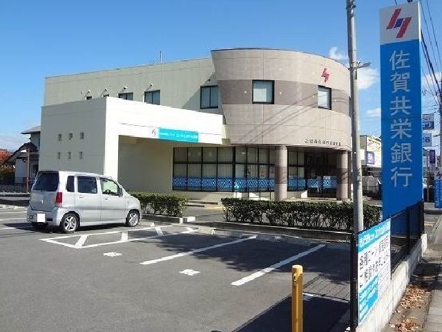 近くの佐賀共栄銀行兵庫支店まで280m(徒歩4分)