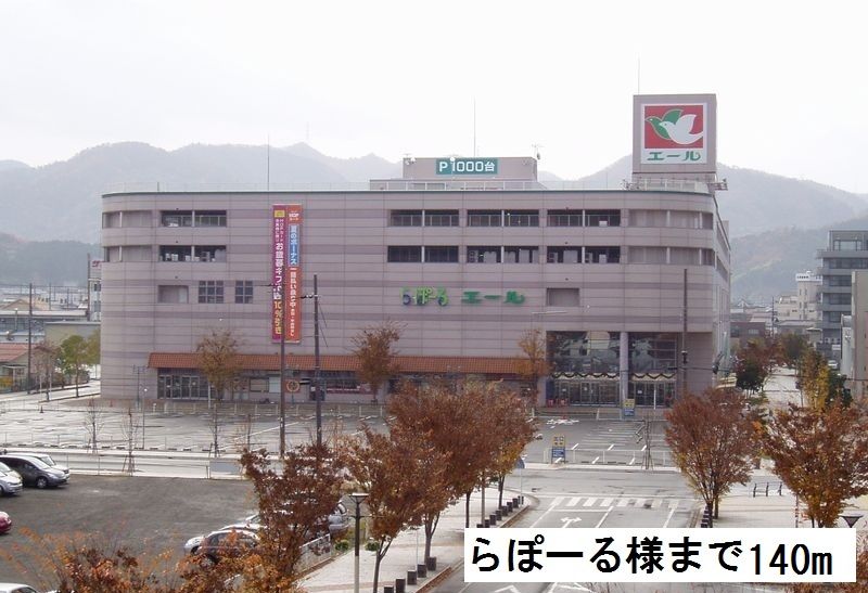 近くのらぽーるまで140m（徒歩2分）